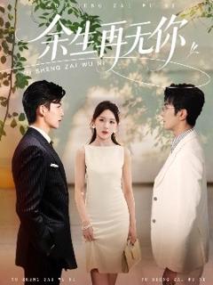 免费在线观看《余生再无你》