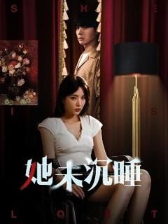 免费在线观看《她未沉睡》