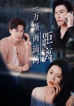 免费在线观看《一万颗雨滴的距离》
