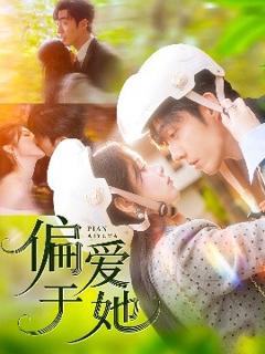 免费在线观看《偏爱于她》