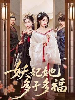 免费在线观看《妖妃她多子多福》