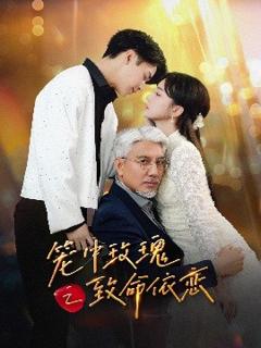 免费在线观看《笼中玫瑰之致命依恋》