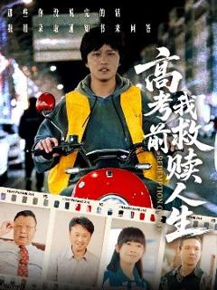 免费在线观看《高考前我救赎人生》
