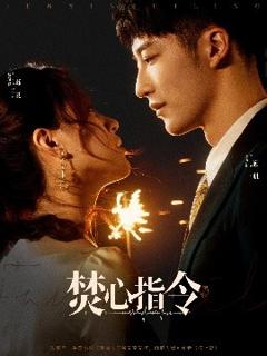 免费在线观看《焚心指令》