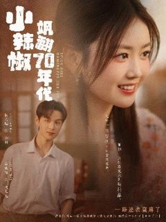 免费在线观看《小辣椒飒翻70年代》
