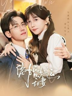 免费在线观看《隐婚好运甜妻》