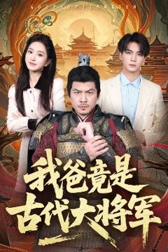 免费在线观看《我爸竟是古代大将军》
