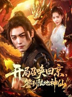 免费在线观看《开局召唤回京，签到陆地神仙》