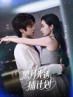 免费在线观看《黑月光诱捕计划》