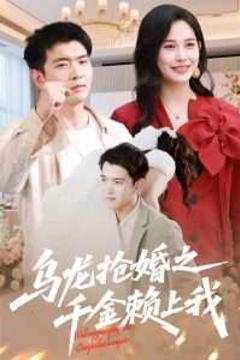 免费在线观看《乌龙抢婚之千金赖上我》