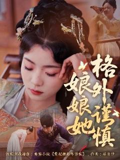 免费在线观看《娘娘她格外谨慎》