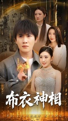 免费在线观看《布衣神相》