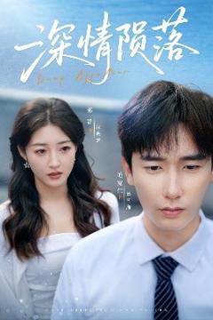 免费在线观看《深情陨落》