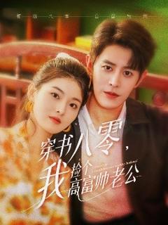 免费在线观看《穿书八零我捡个高富帅老公》