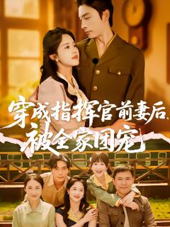 免费在线观看《穿成指挥官前妻后被全家团宠》