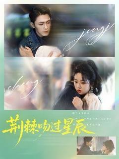 免费在线观看《荆棘吻过星辰》