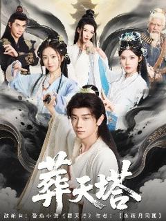 免费在线观看《葬天塔》