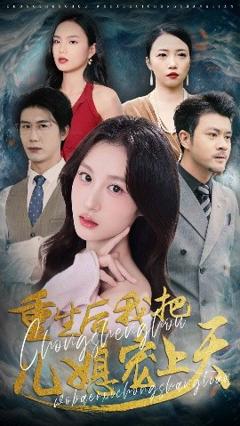 免费在线观看《重生后我把儿媳宠上天》