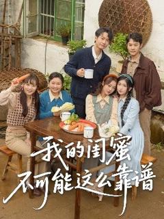 免费在线观看《我的闺蜜不可能这么靠谱》