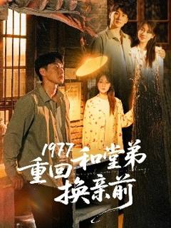 免费在线观看《1977重回和堂弟换亲前》