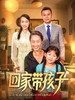 免费在线观看《回家带孩子》