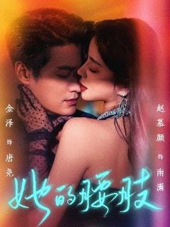 免费在线观看《她的腰肢》