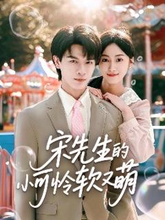 免费在线观看《宋先生的小可怜软又萌》