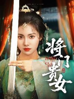 免费在线观看《将门贵女》