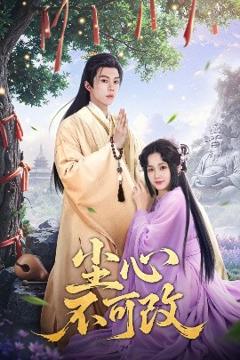 免费在线观看《尘心不可改》