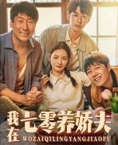 免费在线观看《我在七零养娇夫》