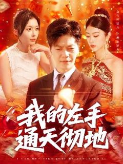 免费在线观看《我的左手通天彻地》