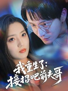 免费在线观看《我重生了：接招吧前夫哥》