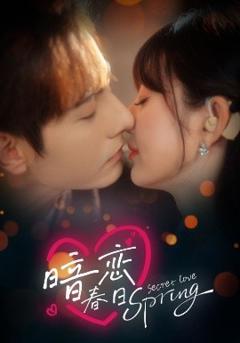 免费在线观看《暗恋春日》