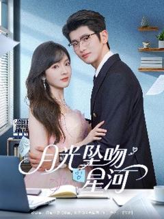 免费在线观看《月光坠吻星河》