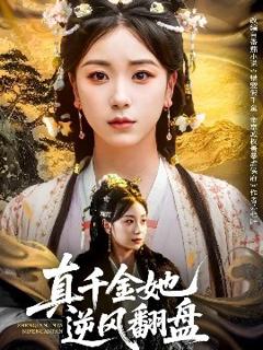免费在线观看《真千金她逆风翻盘》