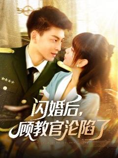 免费在线观看《闪婚后，顾教官沦陷了》