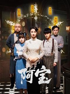 免费在线观看《阿宝》