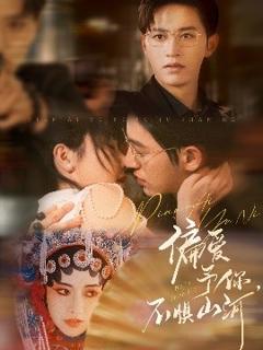 免费在线观看《偏爱予你，不惧山河》