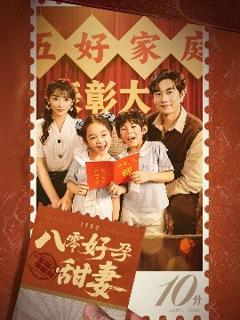免费在线观看《八零好孕甜妻家有喜事》