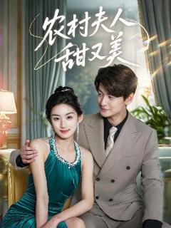 免费在线观看《农村夫人甜又美》