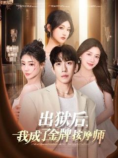 免费在线观看《出狱后，我成了金牌按摩师》