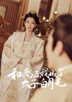 免费在线观看《和离后，我成了太子白月光》