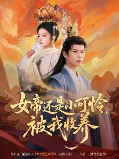 免费在线观看《女帝还是小可怜，被我收养》