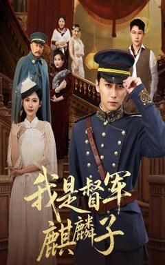 免费在线观看《我是督军麒麟子》