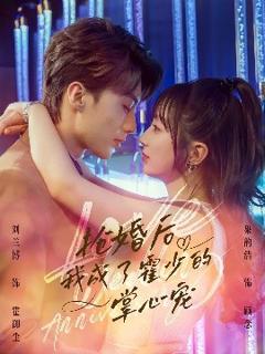 免费在线观看《抢婚后我成了霍少的掌心宠》