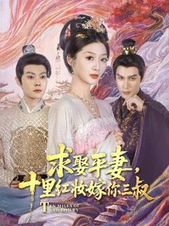 免费在线观看《求娶平妻，十里红妆嫁你三叔》