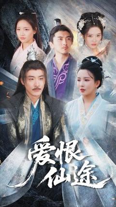 免费在线观看《爱恨仙途》