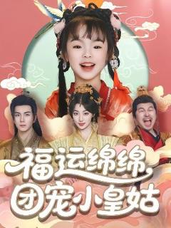 免费在线观看《福运绵绵团宠小皇姑》