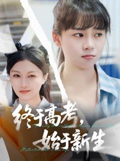 免费在线观看《终于高考始于新生》