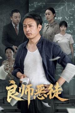 免费在线观看《良师恶徒》